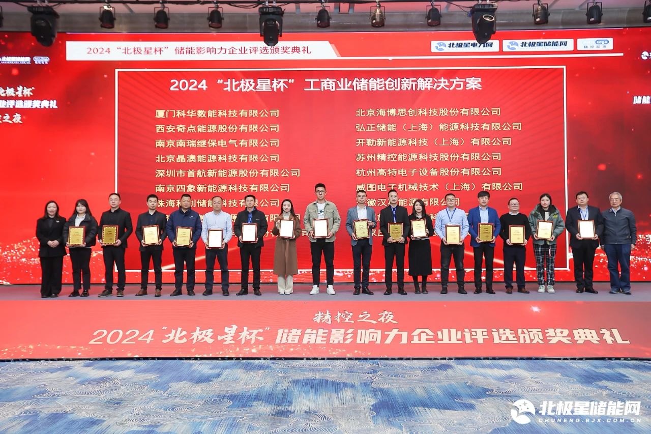 U乐国际数能荣获2024“北极星杯”储能影响力两项荣誉