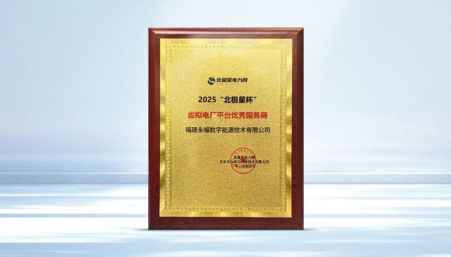 U乐国际数能荣获2025“北极星杯”虚拟电厂平台优秀服务商奖