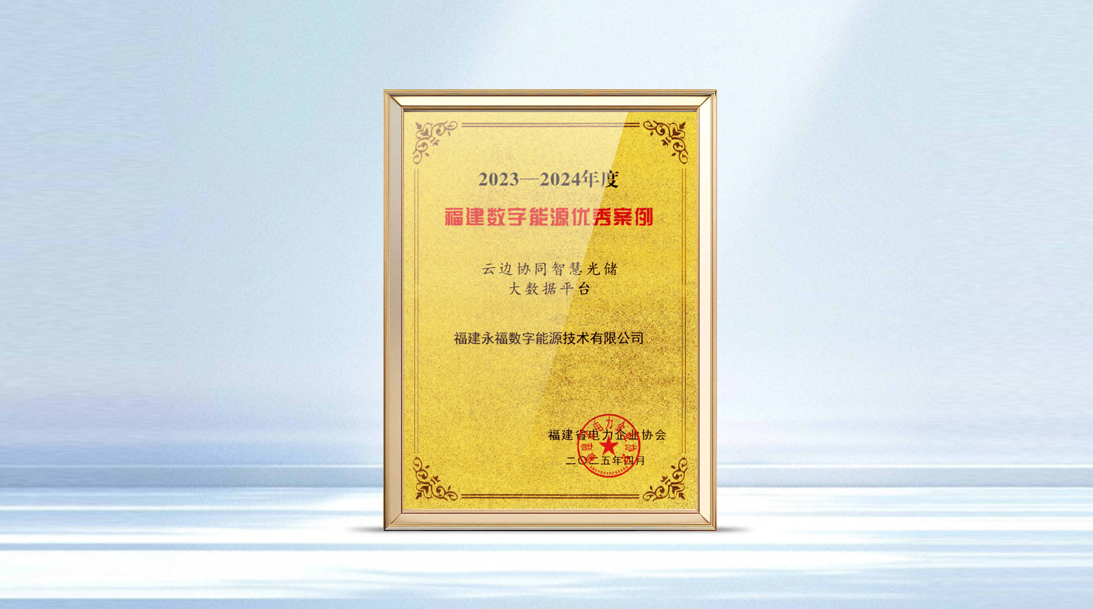 U乐国际数能智慧光储产品获评福建省数字能源优秀案例